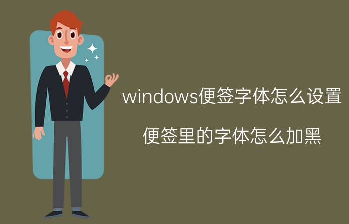 windows便签字体怎么设置 便签里的字体怎么加黑？